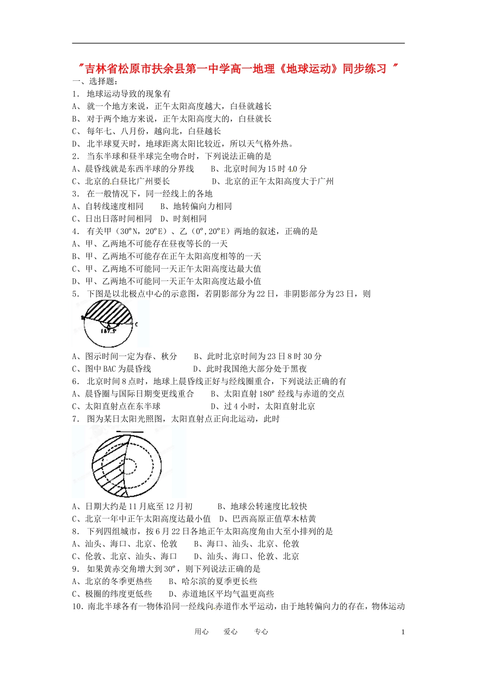 吉林省松原市扶余县第一中学高一地理《地球运动》同步练习-_第1页