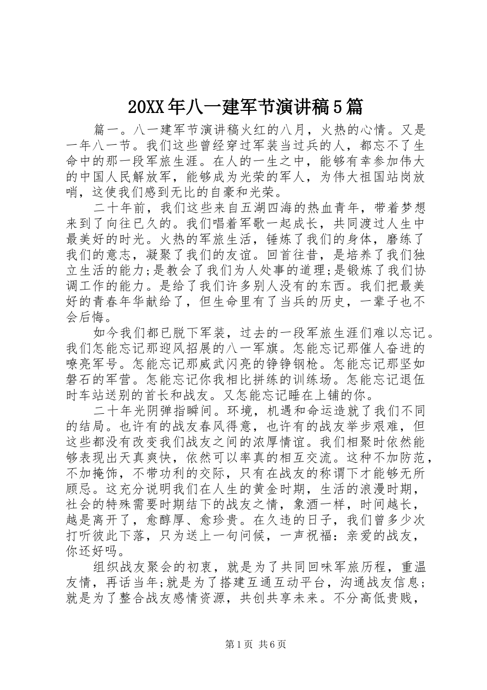 20XX年八一建军节演讲5篇_第1页