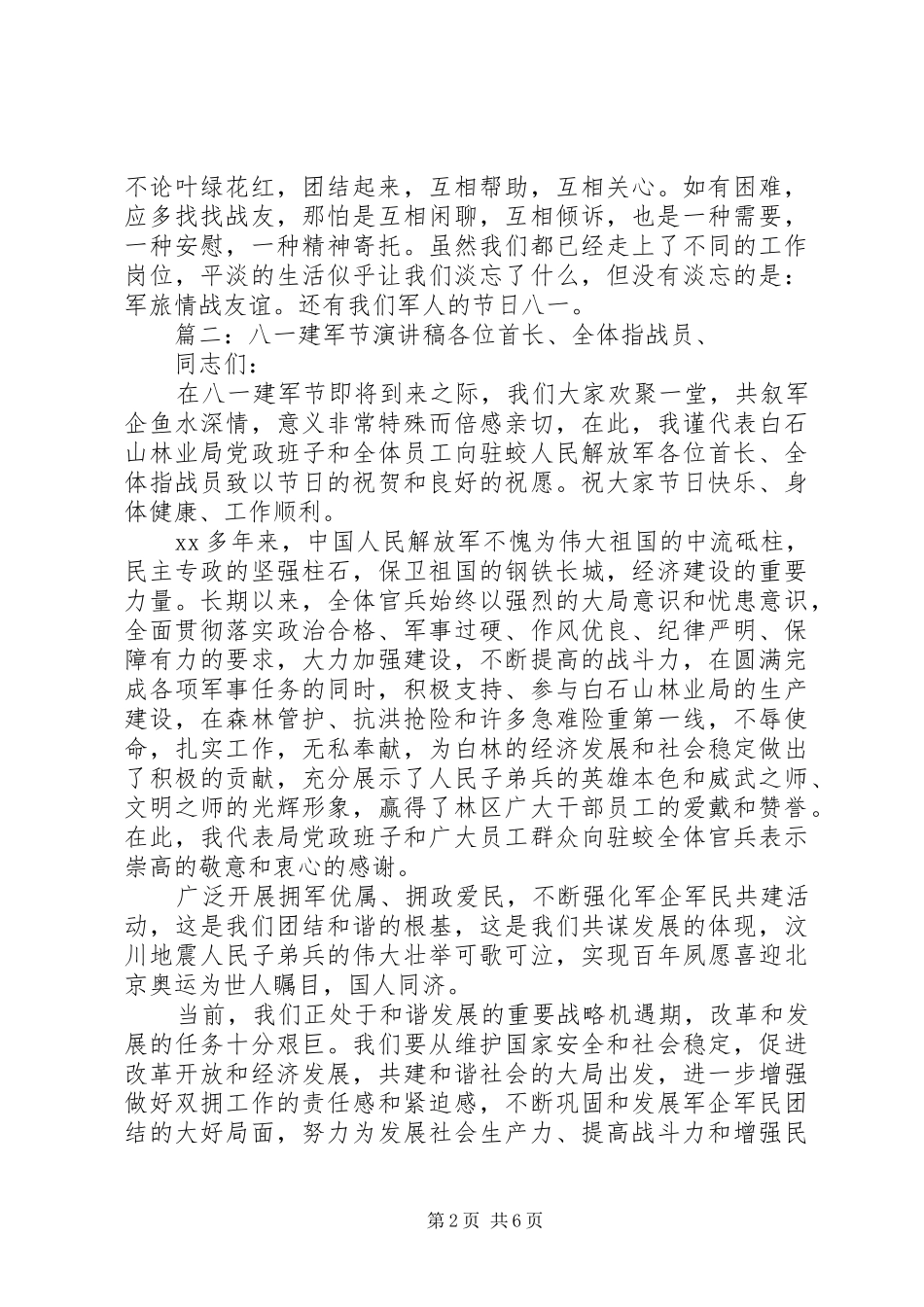 20XX年八一建军节演讲5篇_第2页