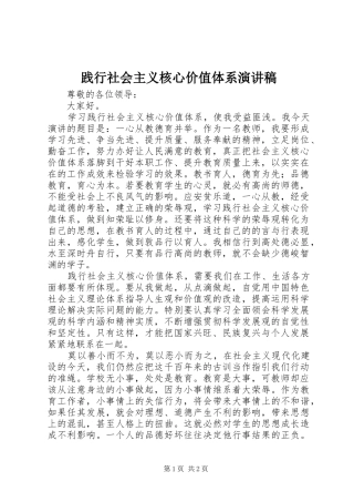践行社会主义核心价值体系演讲