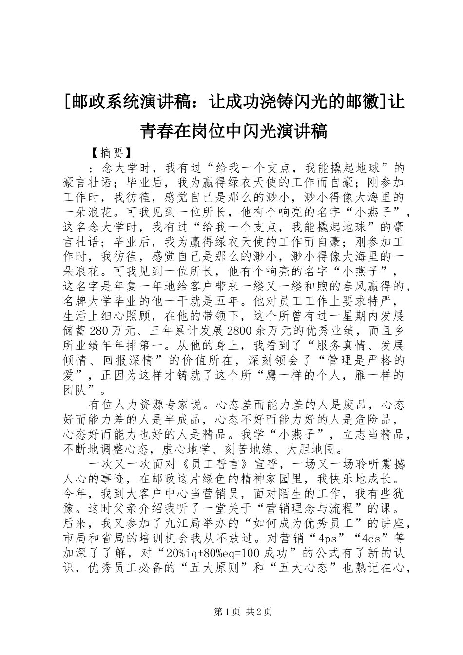 [邮政系统演讲稿范文：让成功浇铸闪光的邮徽]让青春在岗位中闪光演讲稿范文_第1页