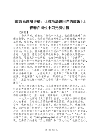 [邮政系统演讲稿范文：让成功浇铸闪光的邮徽]让青春在岗位中闪光演讲稿范文