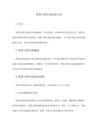 2024年智慧公路市场前景分析 