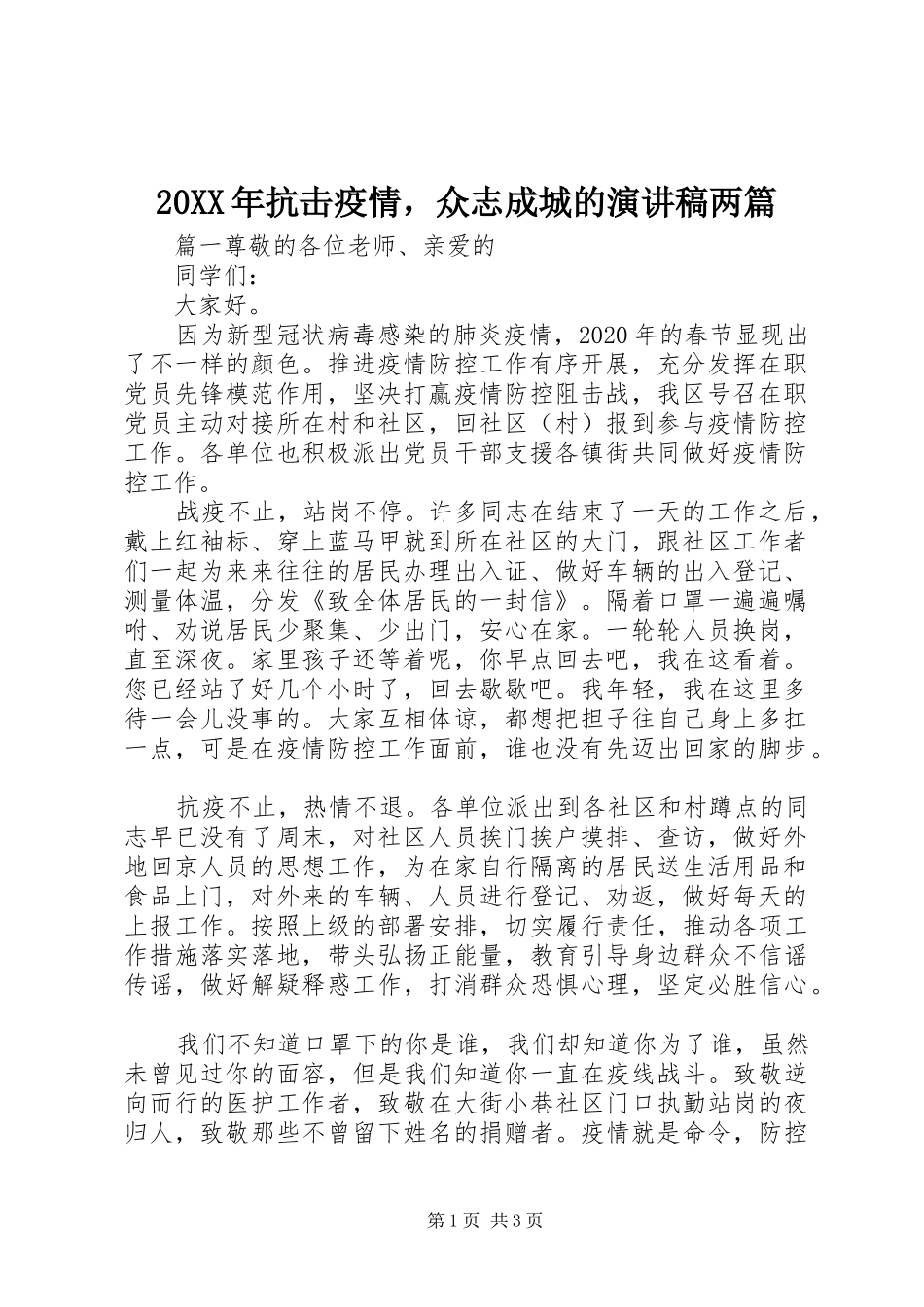 20XX年抗击疫情，众志成城的演讲两篇_第1页