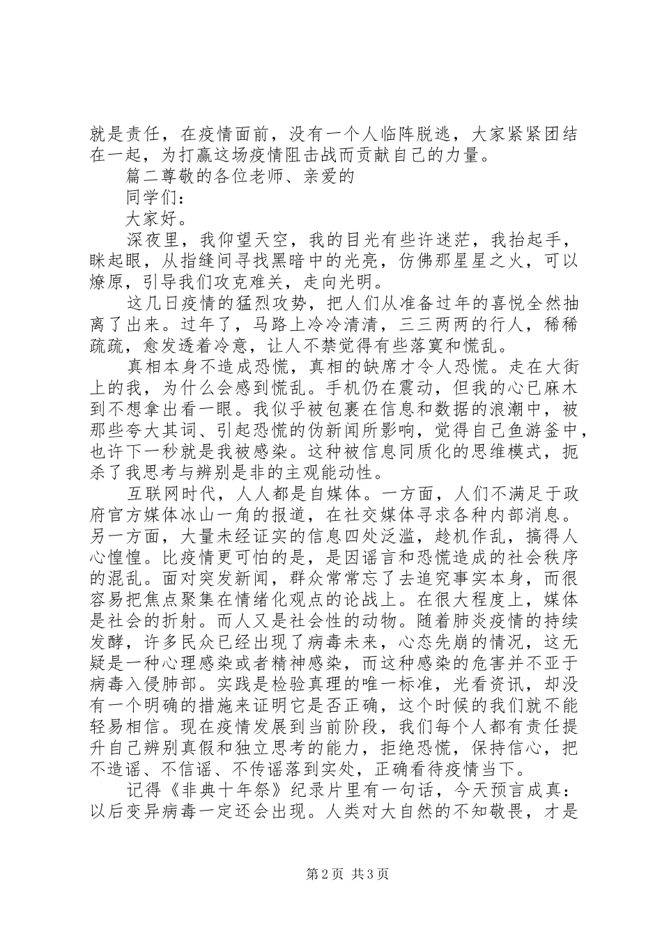 20XX年抗击疫情，众志成城的演讲两篇_第2页