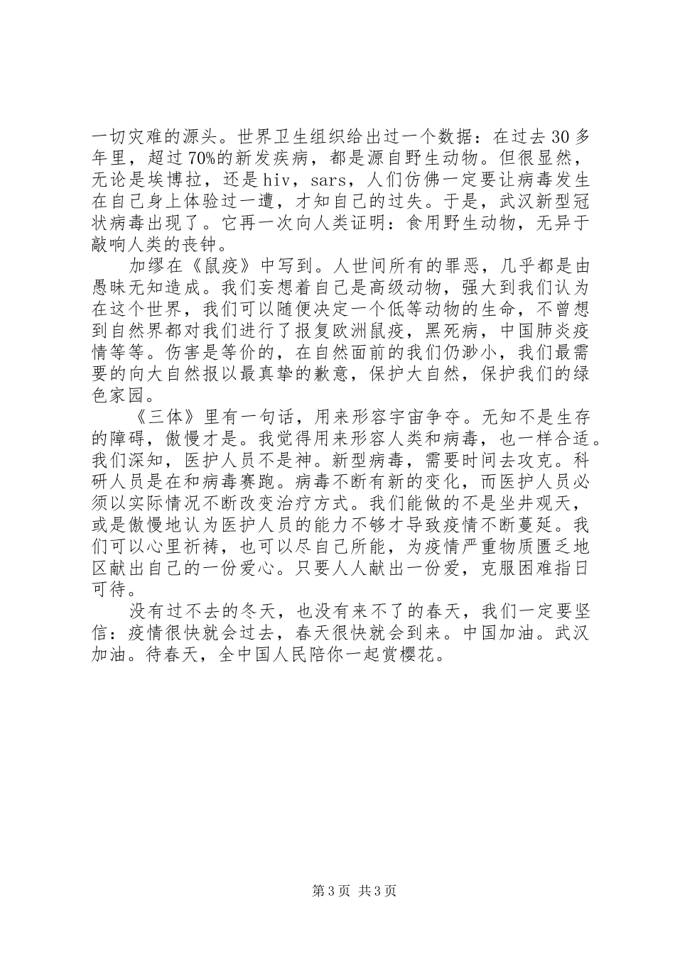 20XX年抗击疫情，众志成城的演讲两篇_第3页