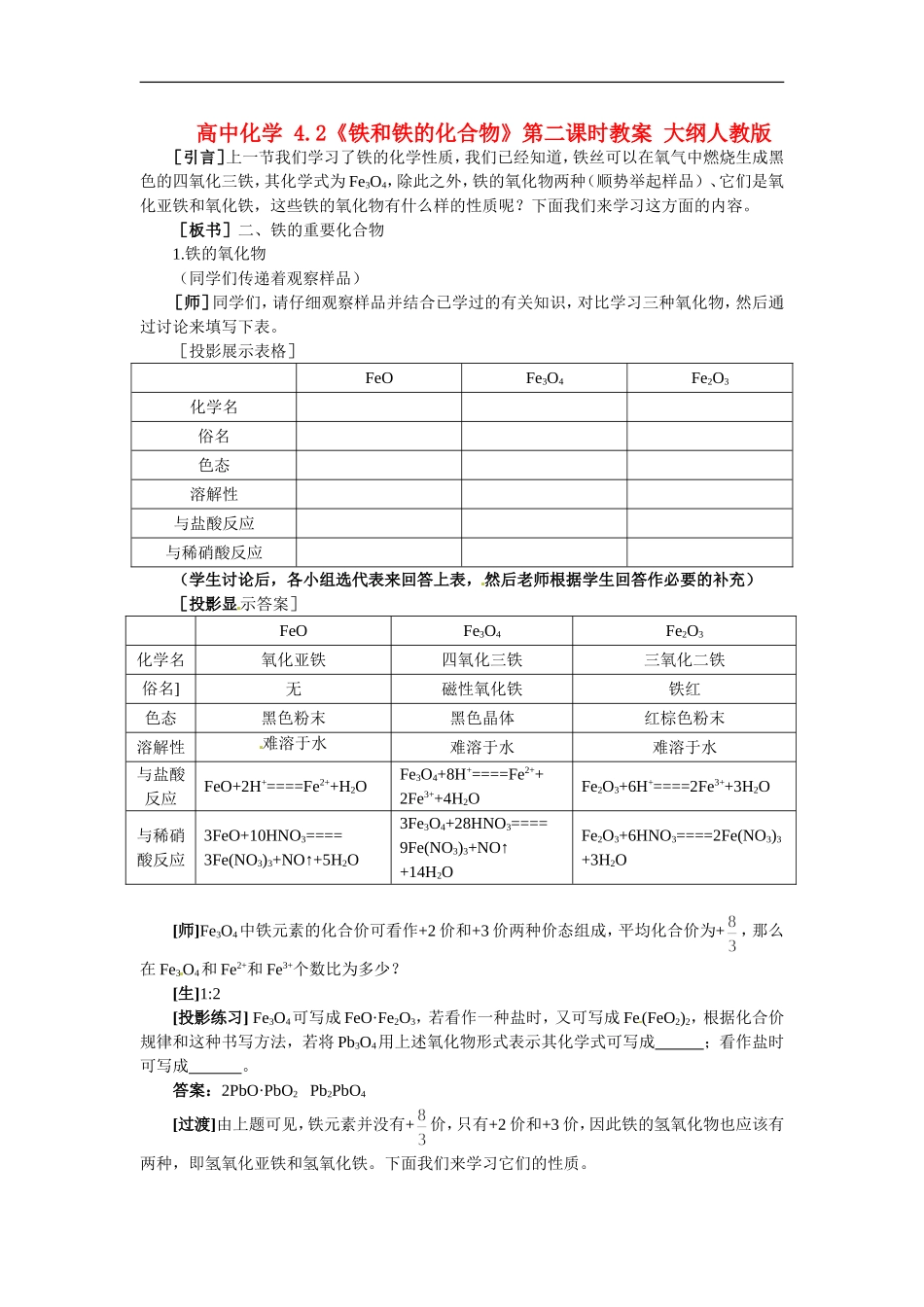 高中化学-4.2《铁和铁的化合物》第二课时教案-大纲人教版_第1页