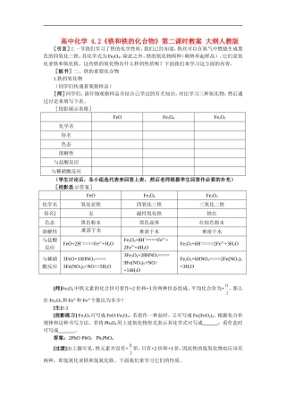 高中化学-4.2《铁和铁的化合物》第二课时教案-大纲人教版