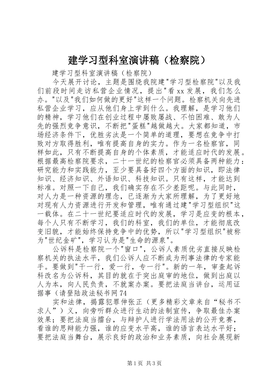 建学习型科室演讲（检察院）_第1页