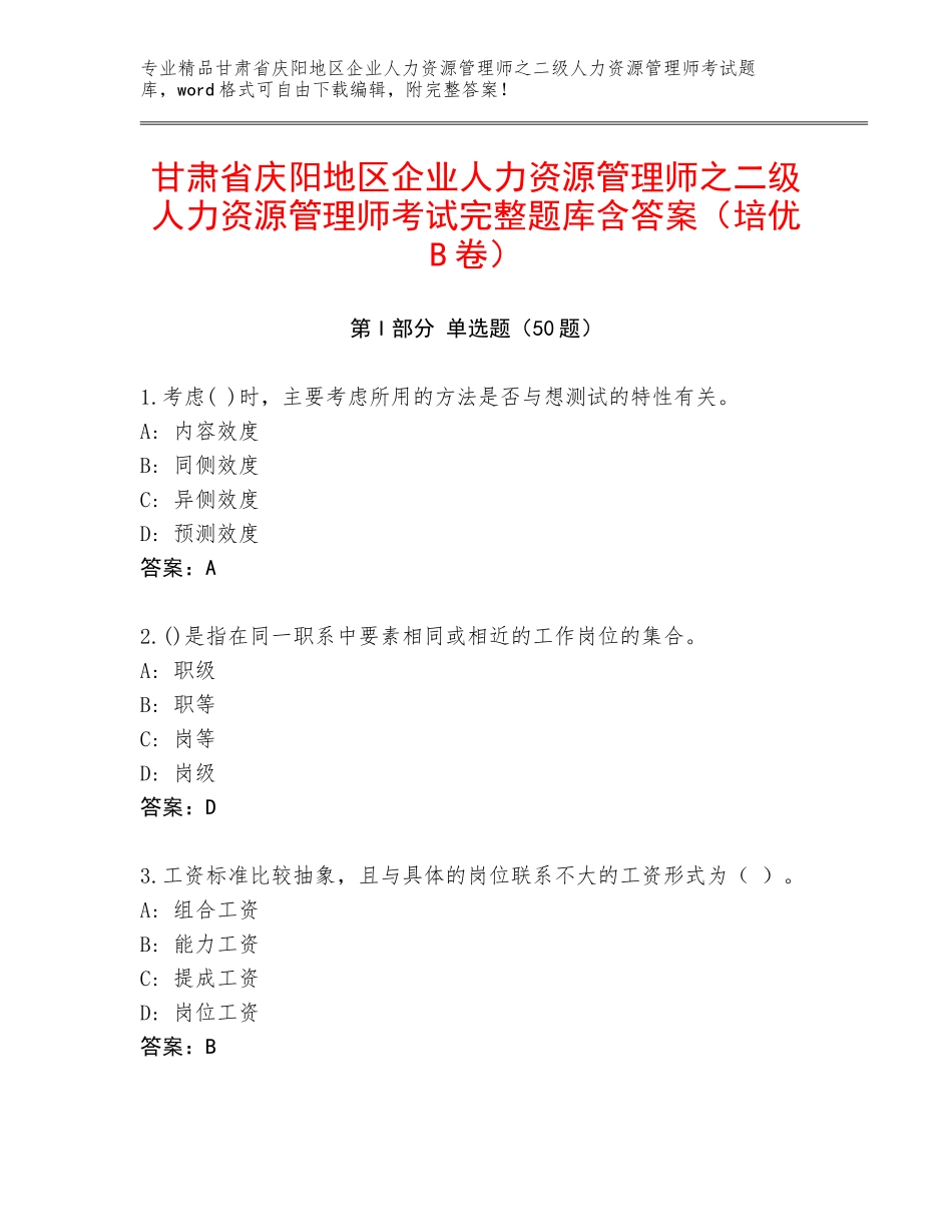 甘肃省庆阳地区企业人力资源管理师之二级人力资源管理师考试完整题库含答案（培优B卷）_第1页
