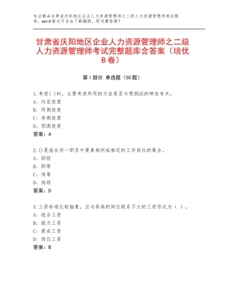 甘肃省庆阳地区企业人力资源管理师之二级人力资源管理师考试完整题库含答案（培优B卷）