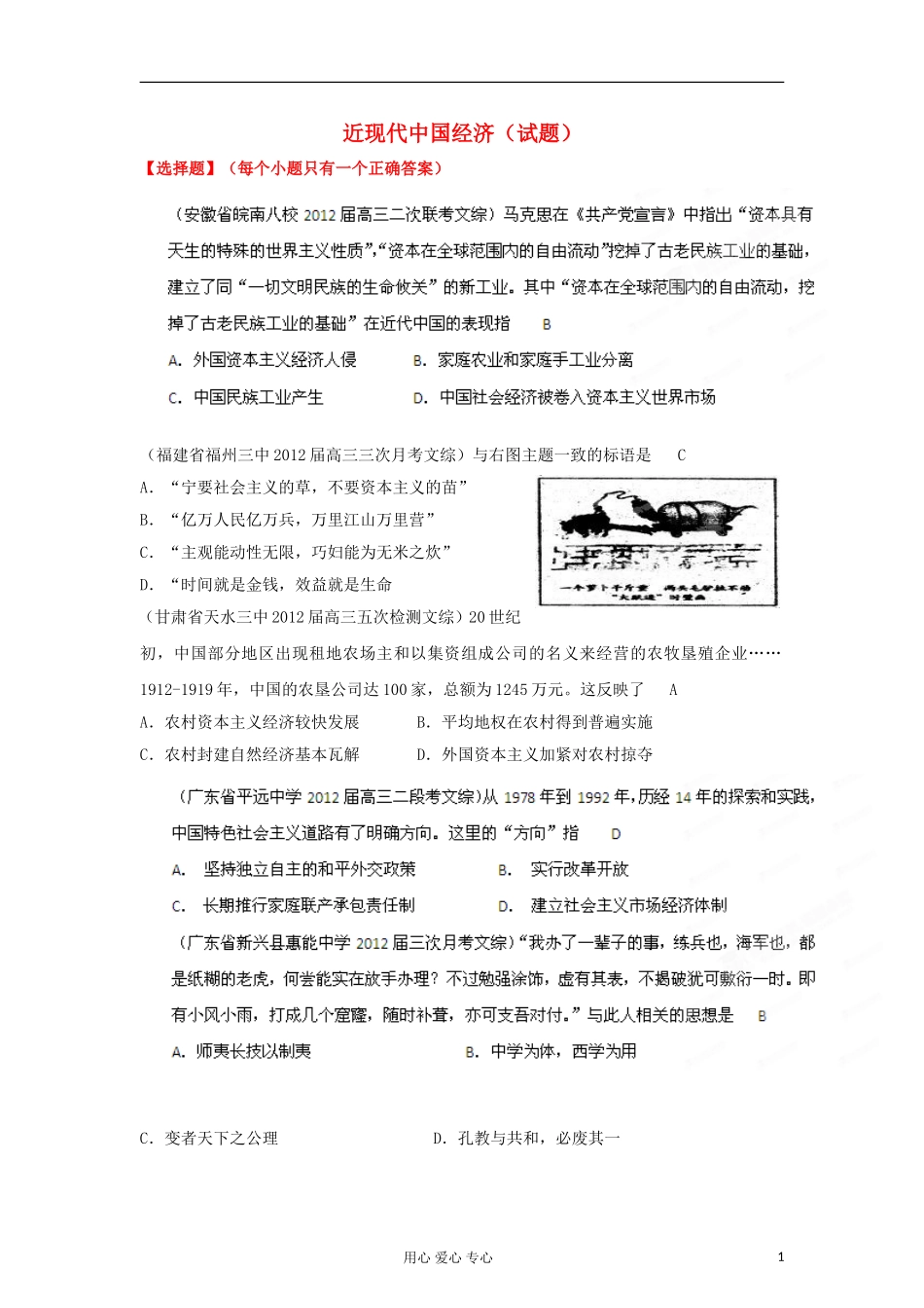 2012届高考历史-模拟分模块分时段精选-2011年12月-近现代中国经济_第1页