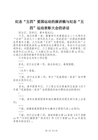 纪念“五四”爱国运动的演讲致辞与纪念“五四”运动表彰大会的讲话