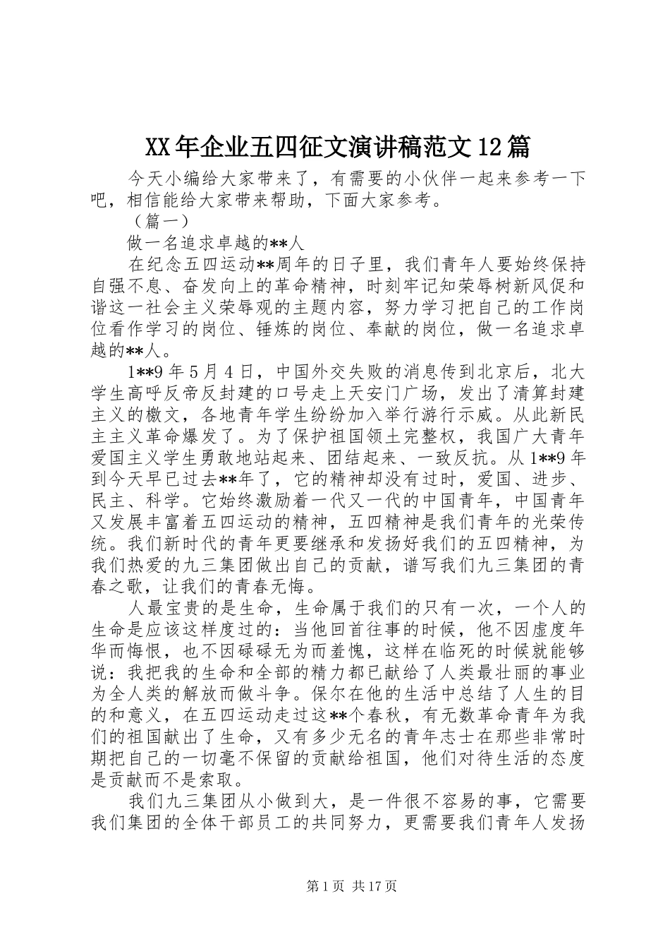 XX年企业五四征文演讲稿(精编)范文12篇_第1页