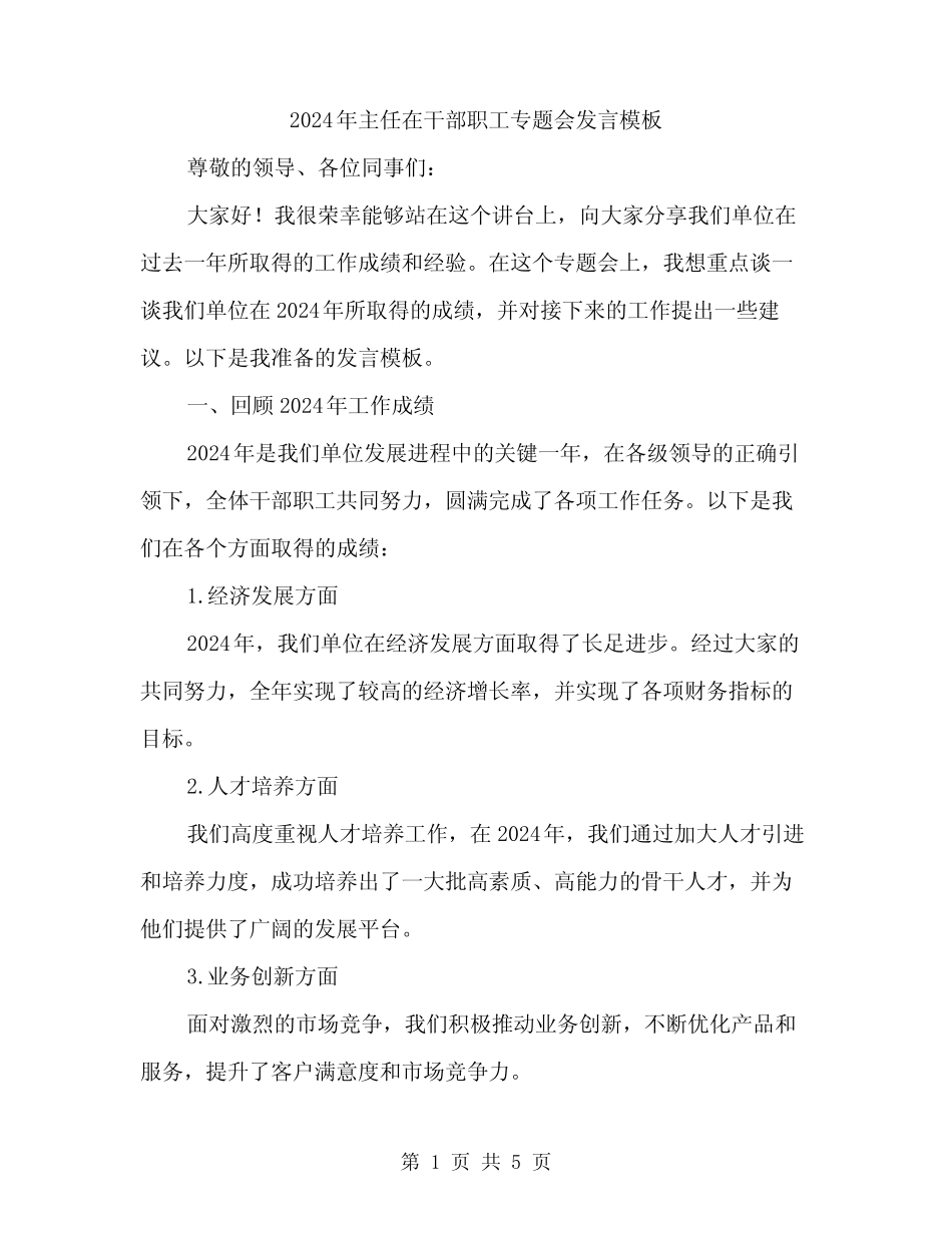 2024年主任在干部职工专题会发言模板(二)_第1页