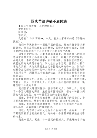国庆节演讲稿范文不屈民族