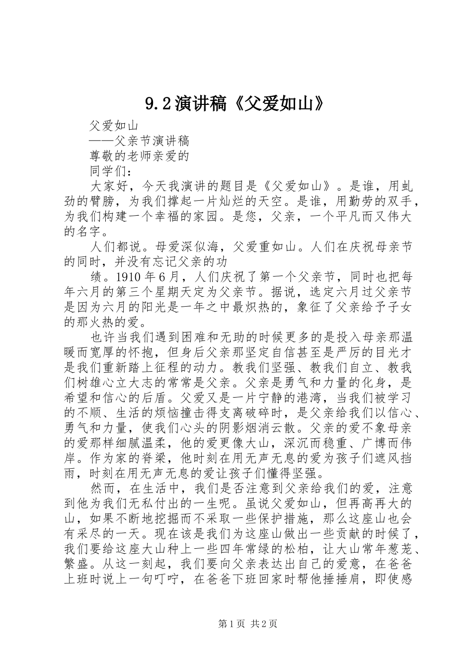 9.2演讲《父爱如山》_第1页