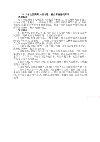 2016年全国高考大纲地理：重点考查基础知识