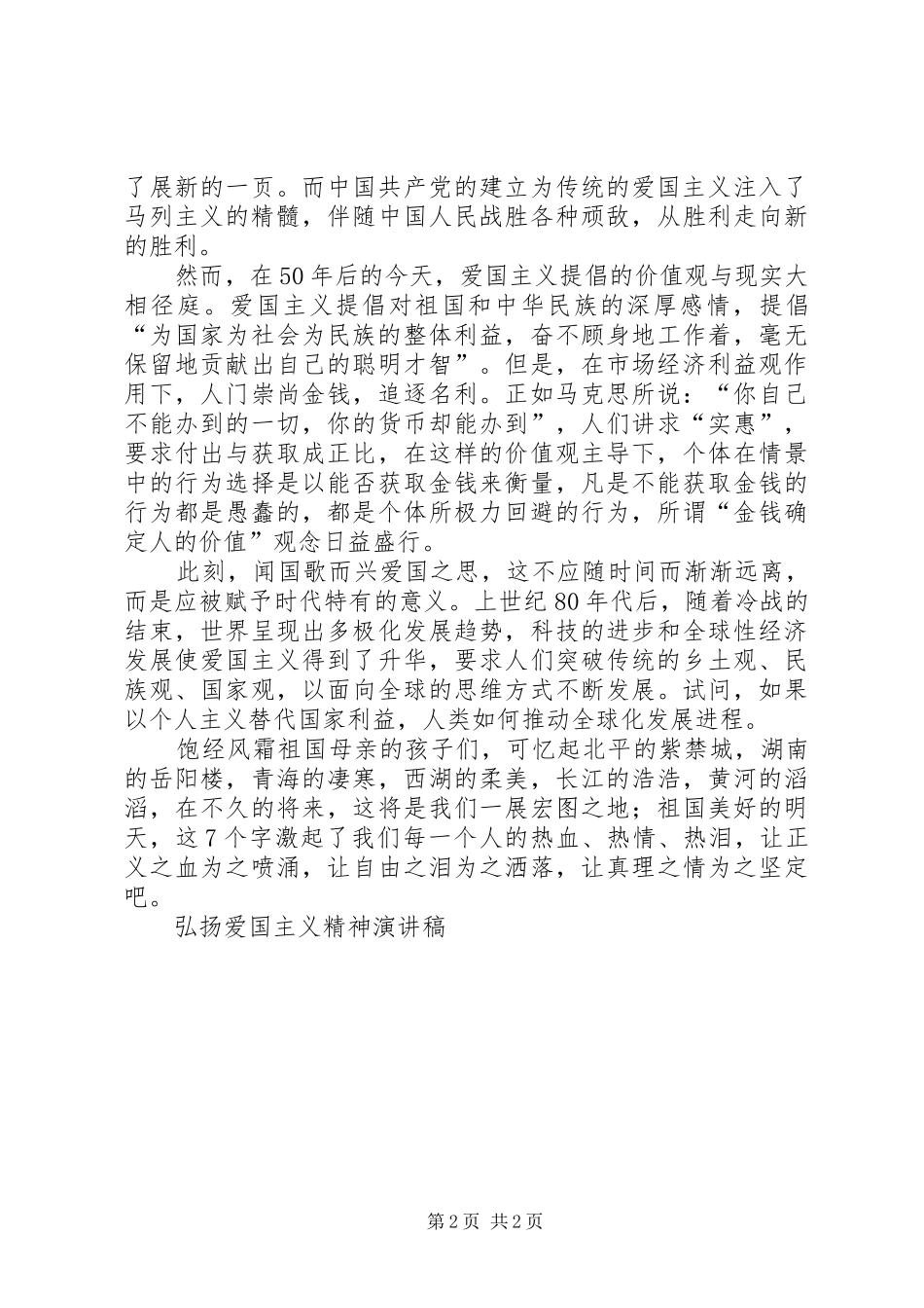 弘扬爱国主义精神讲演范文_第2页