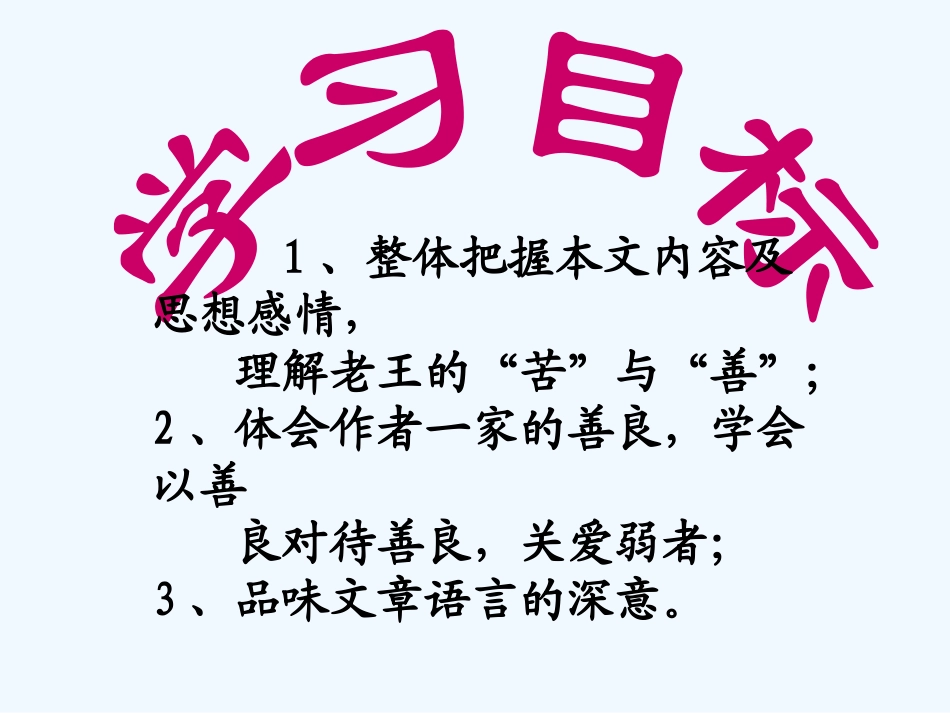 (部编)初中语文人教2011课标版七年级下册老王课件-(19)_第3页