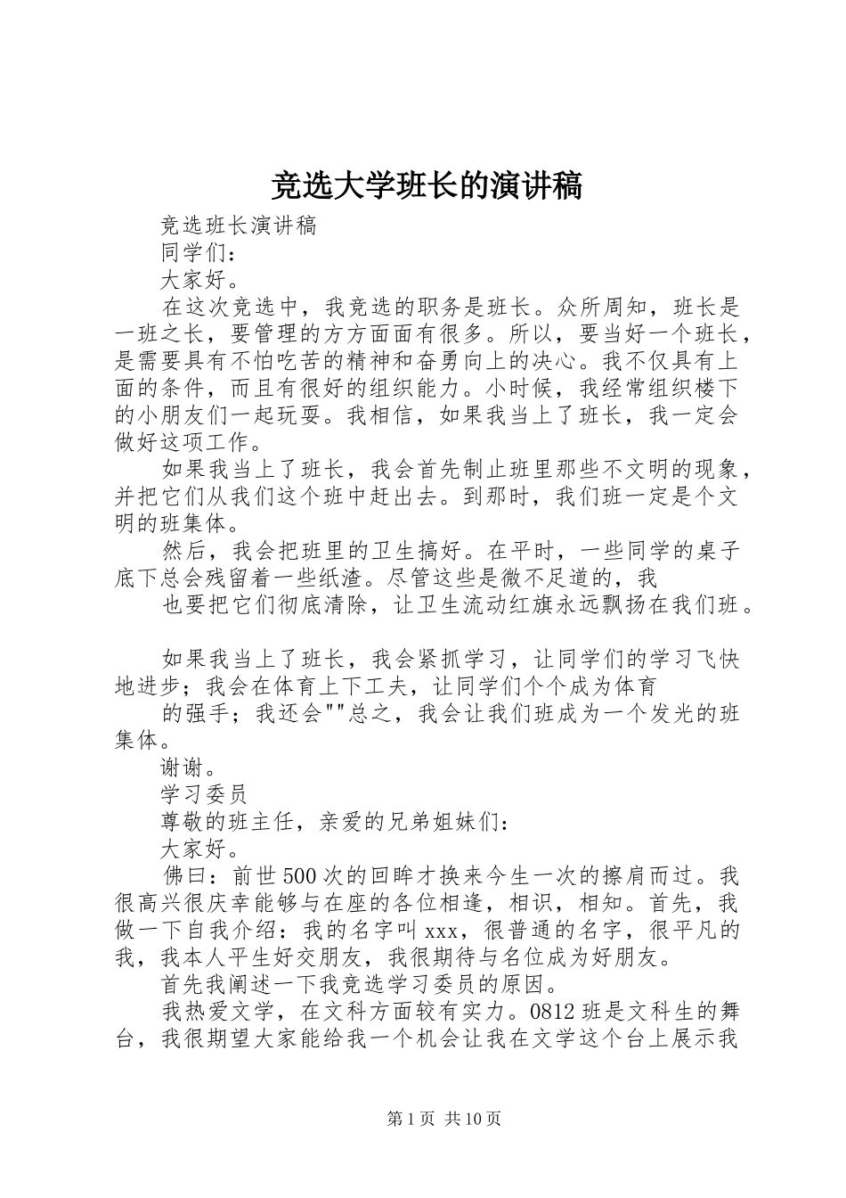 竞选大学班长的演讲范文_第1页