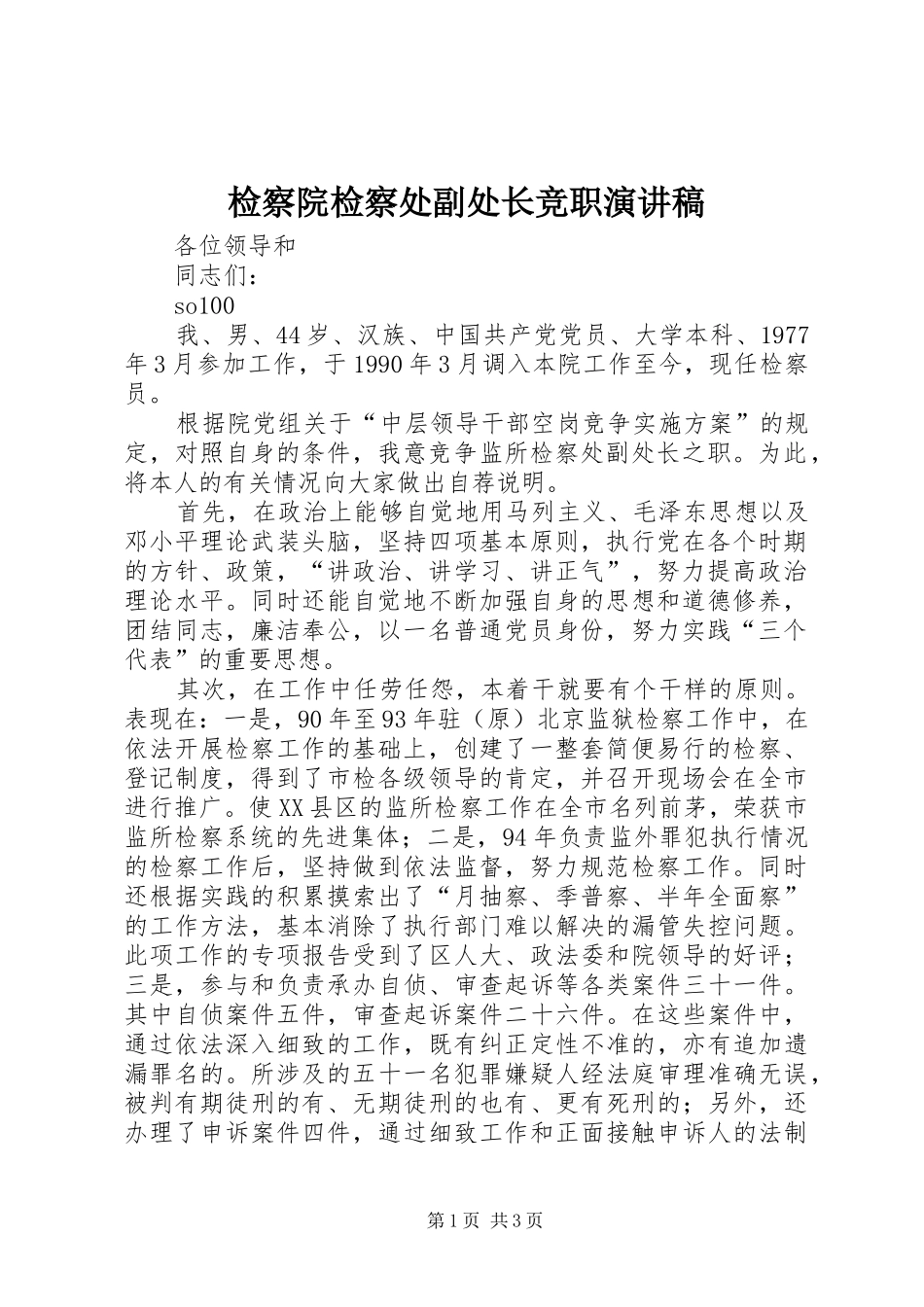 检察院检察处副处长竞职演讲致辞稿_第1页