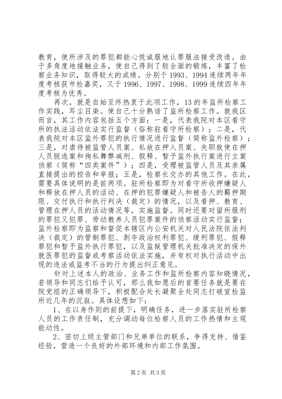 检察院检察处副处长竞职演讲致辞稿_第2页