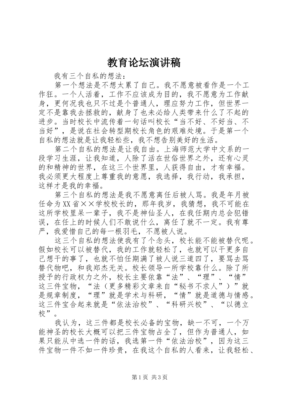 教育论坛演讲致辞_第1页