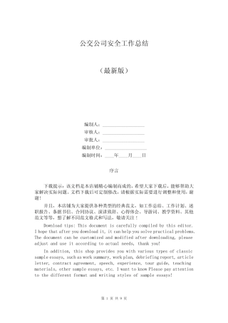 公交公司安全工作总结 