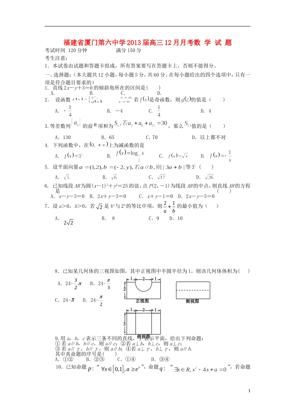 福建省厦门市2013届高三数学12月月考试题-文-新人教A版_第1页