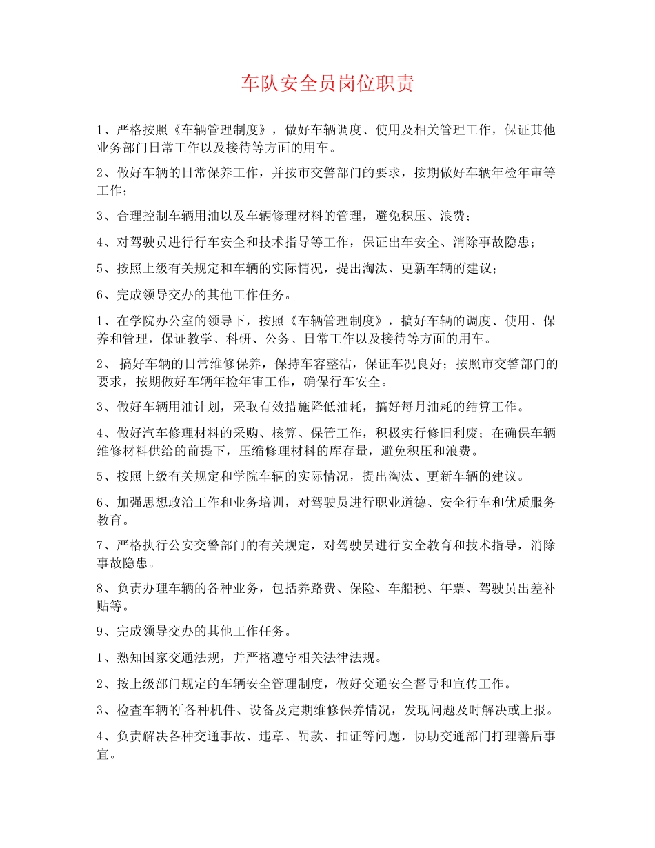 车队安全员岗位职责 _第1页