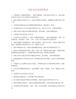 车队安全员岗位职责 
