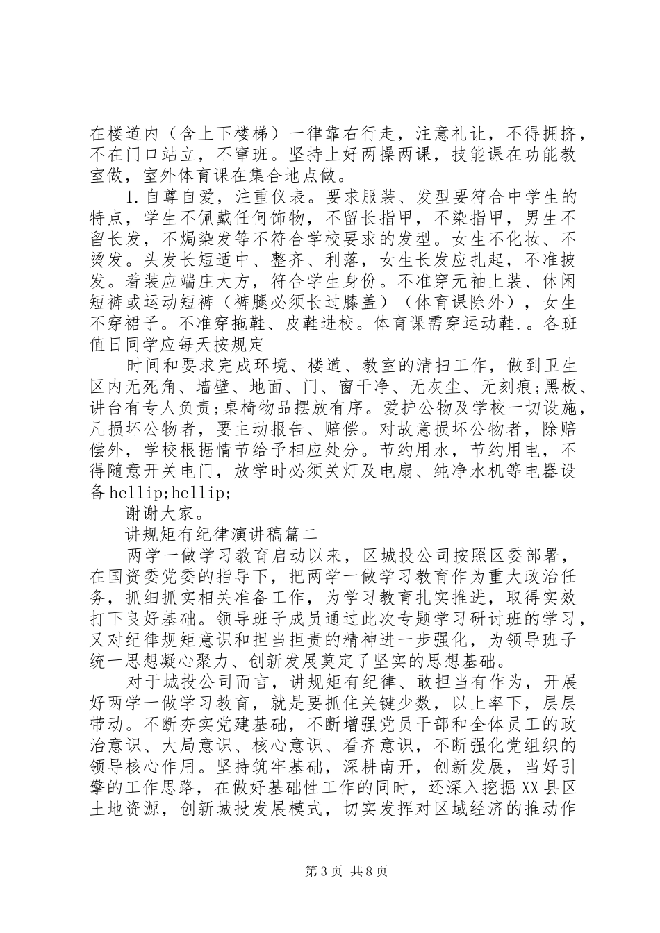 讲纪律守规矩演讲稿范文[讲规矩有纪律演讲稿范文]_第3页