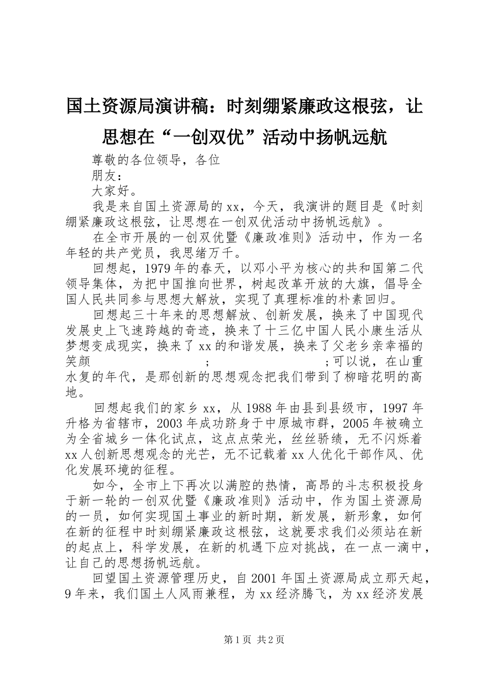国土资源局演讲稿范文：时刻绷紧廉政这根弦，让思想在“一创双优”活动中扬帆远航_第1页