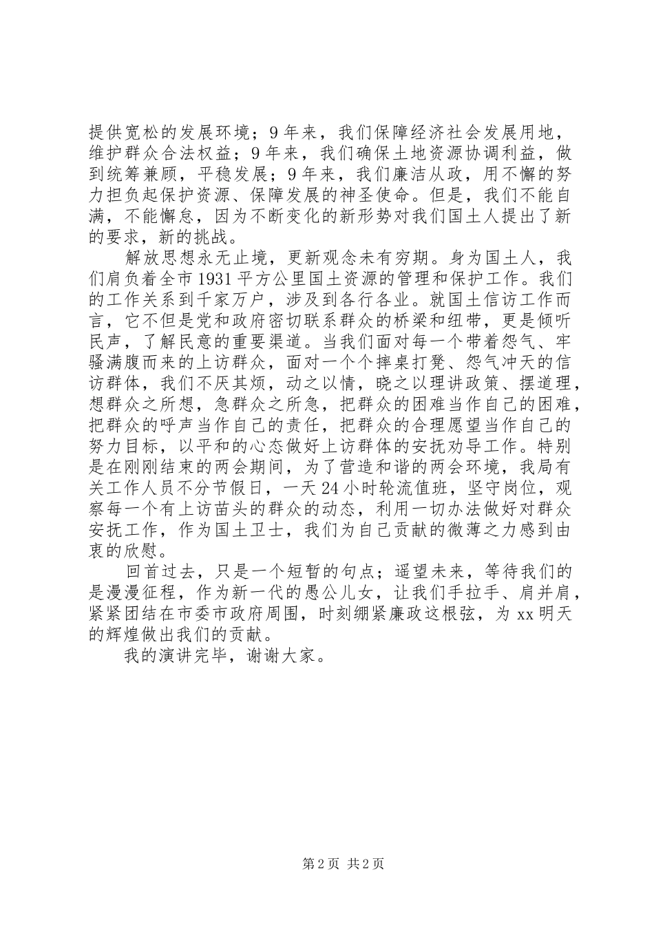 国土资源局演讲稿范文：时刻绷紧廉政这根弦，让思想在“一创双优”活动中扬帆远航_第2页