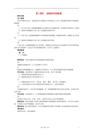 高中生物《细胞的类型和结构》教案2-苏教版必修1