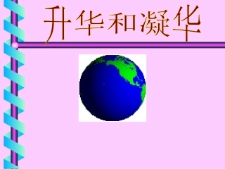 地球上的水循环