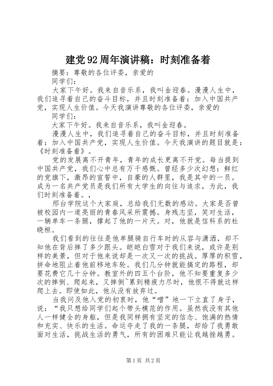 建党92周年讲演范文：时刻准备着_第1页