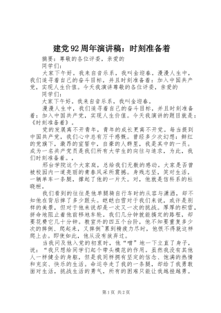 建党92周年讲演范文：时刻准备着