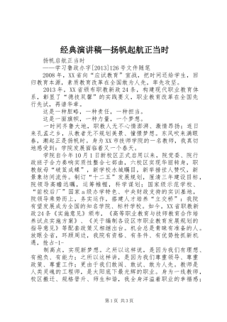 经典演讲致辞—扬帆起航正当时
