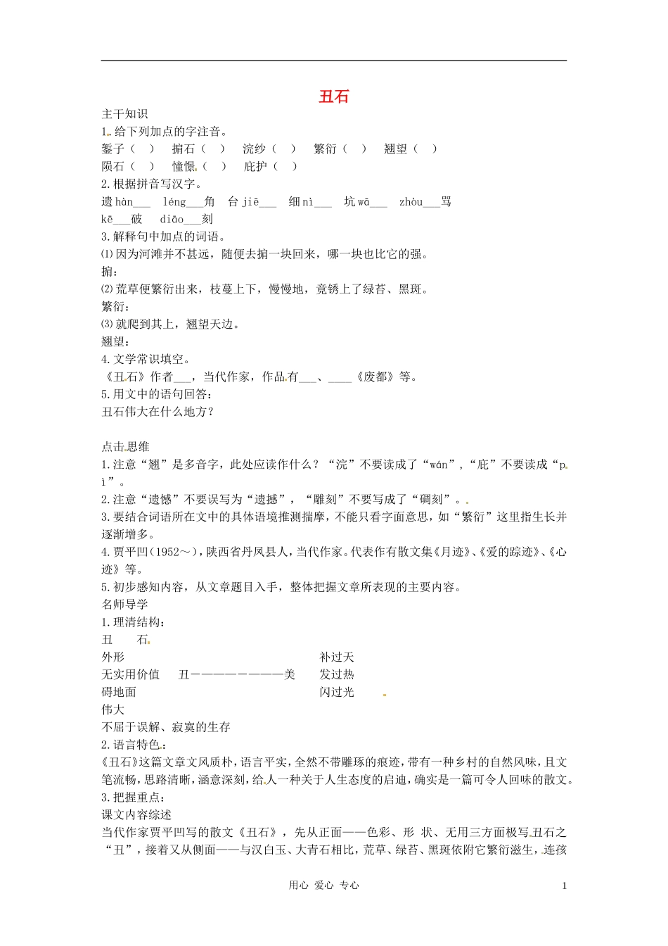 七年级语文下册-2.5《丑石》学案-北京课改版_第1页