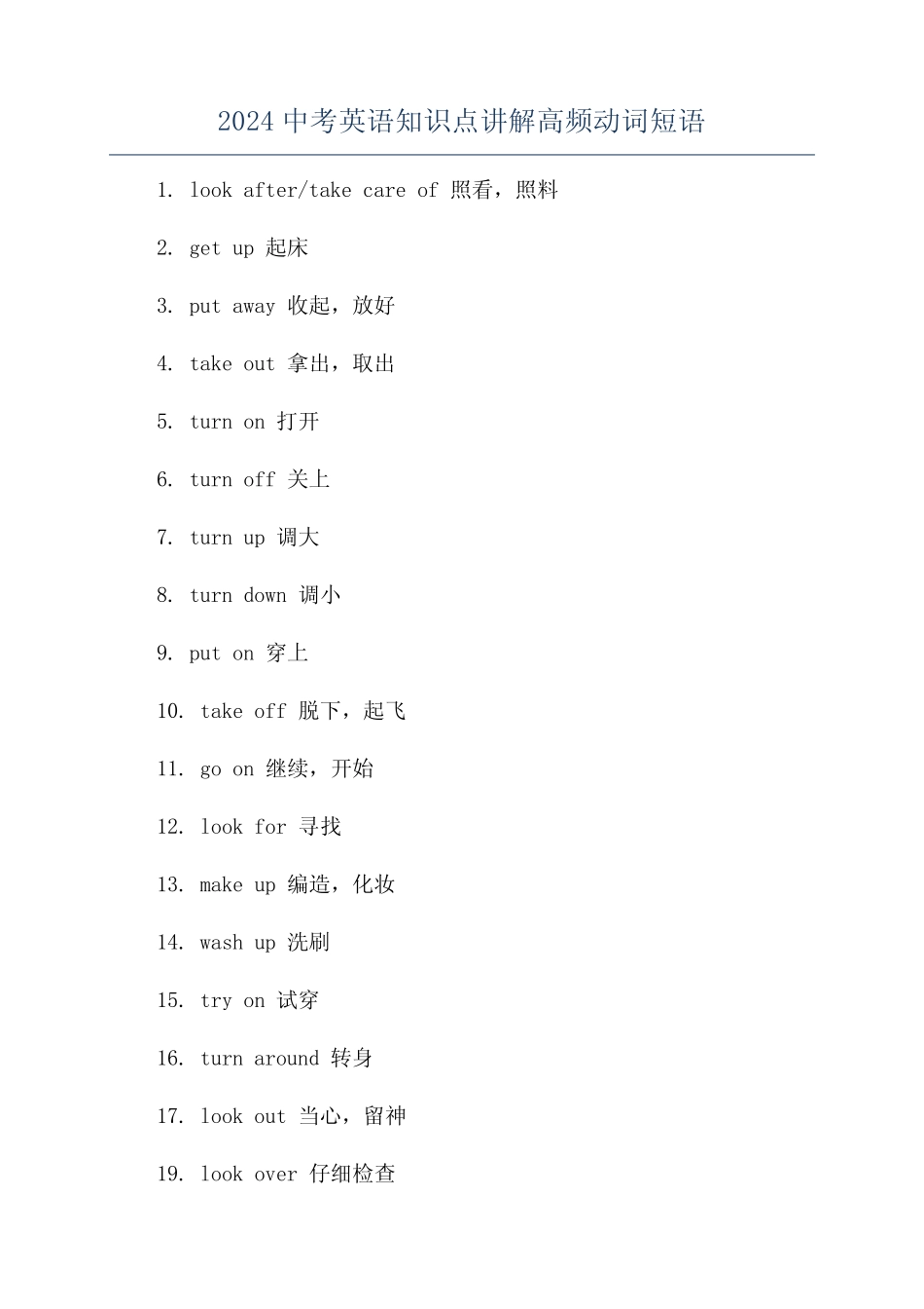 2024中考英语知识点讲解高频动词短语 _第1页