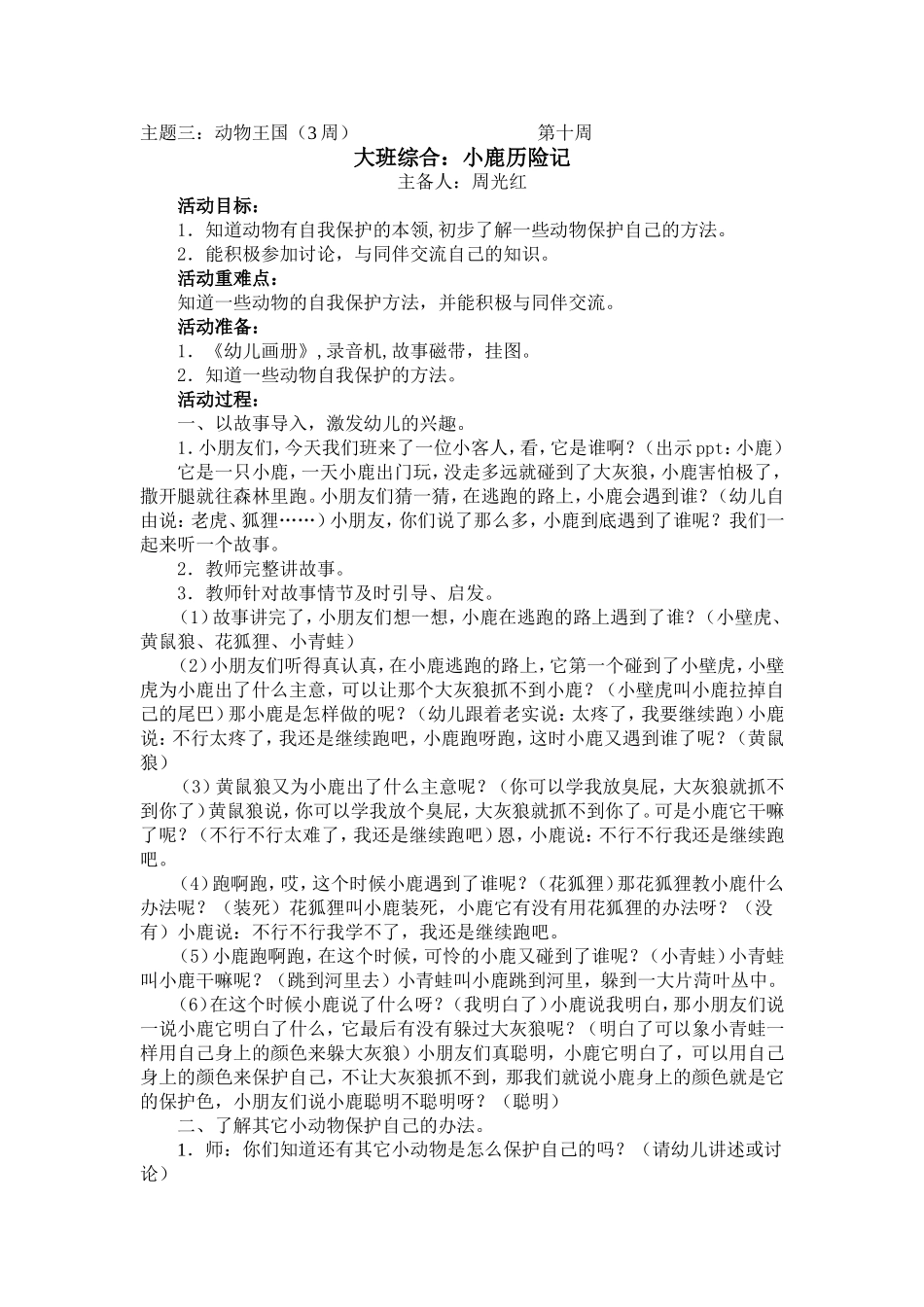 大班综合《小鹿历险记》_第1页