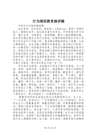 行为规范教育致辞演讲稿