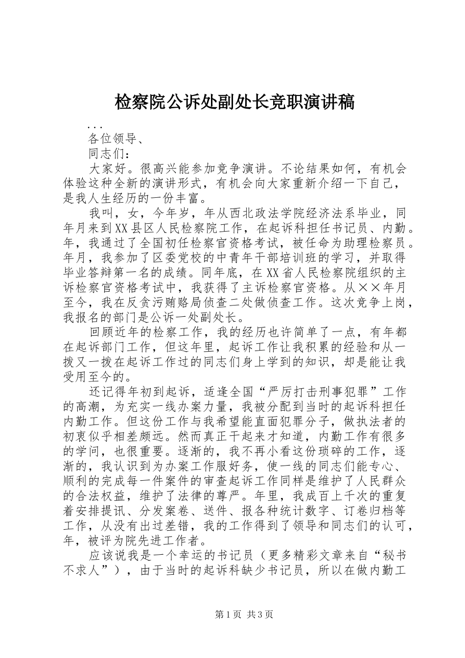 检察院公诉处副处长竞职演讲致辞稿范文_第1页