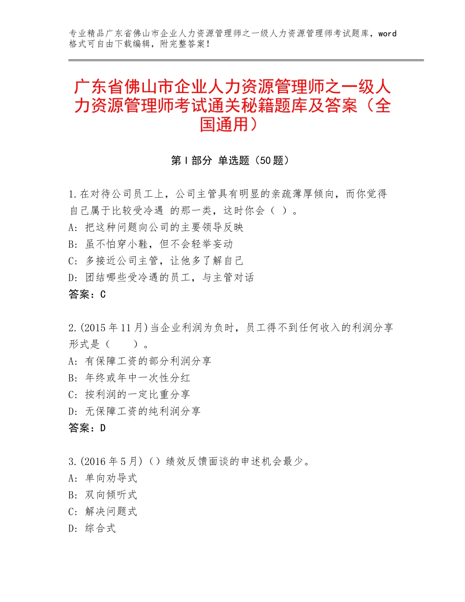广东省佛山市企业人力资源管理师之一级人力资源管理师考试通关秘籍题库及答案（全国通用）_第1页