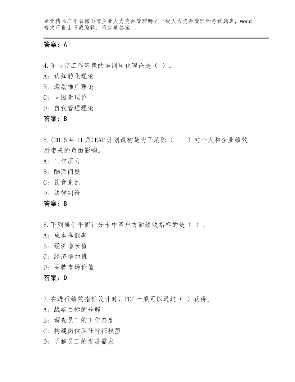 广东省佛山市企业人力资源管理师之一级人力资源管理师考试通关秘籍题库及答案（全国通用）_第2页
