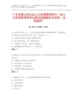 广东省佛山市企业人力资源管理师之一级人力资源管理师考试通关秘籍题库及答案（全国通用）