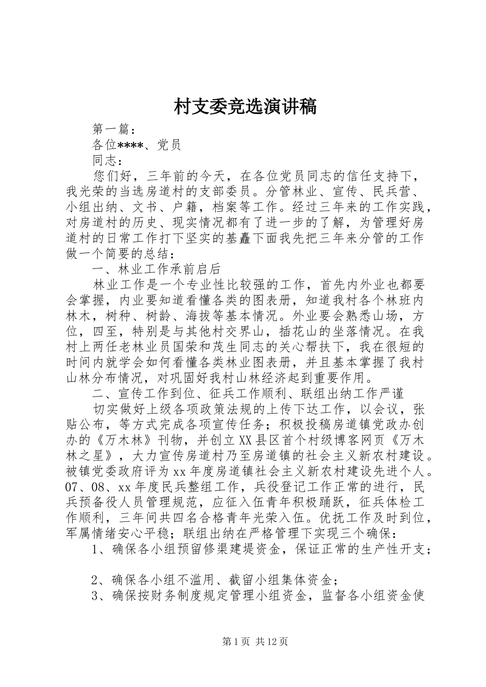 村支委竞选演讲稿范文_第1页
