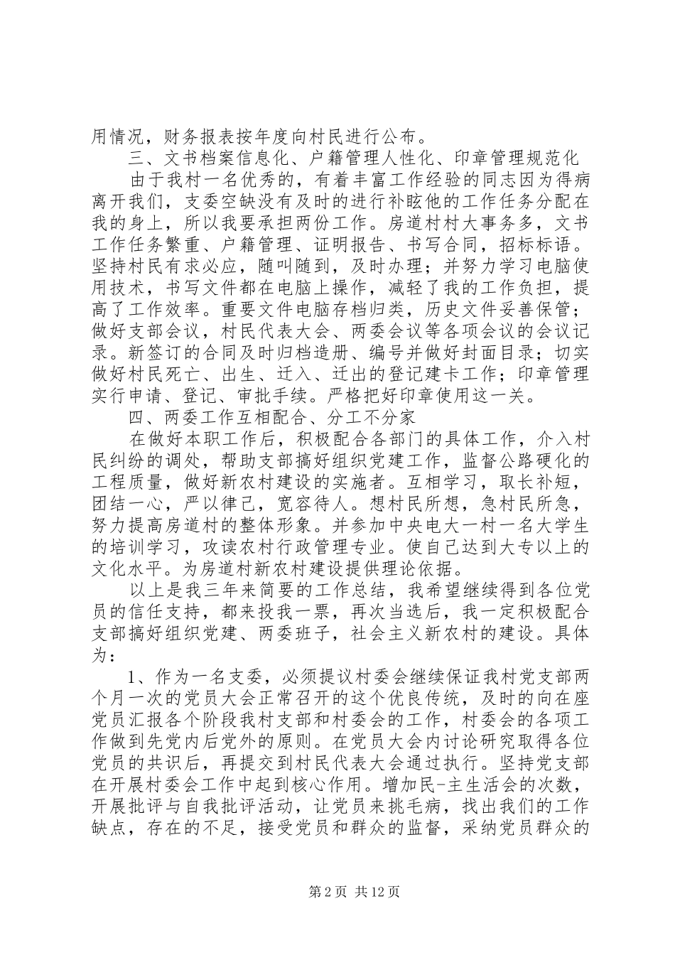 村支委竞选演讲稿范文_第2页
